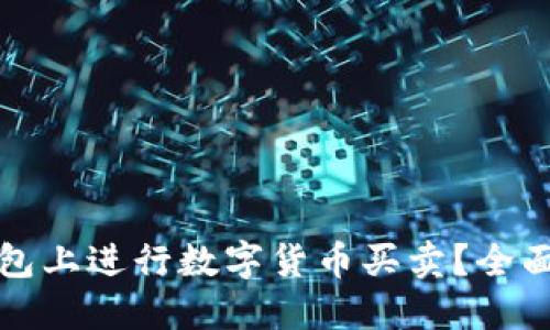 如何在TP钱包上进行数字货币买卖?全面指南与技巧