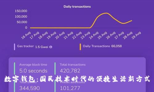 数字钱包:国民技术时代的便捷生活新方式
