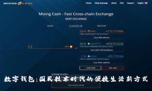 数字钱包:国民技术时代的便捷生活新方式