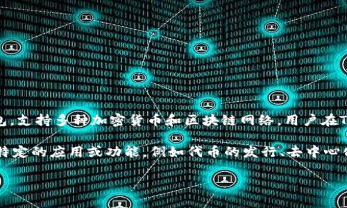 在TP钱包中，地址并不是合约地址，而是一个用户钱包地址。TP钱包是一个多链钱包，支持多种加密货币和区块链网络。用户在TP钱包中拥有一个或多个钱包地址，主要用于接收和发送加密货币。

合约地址一般指的是在区块链上部署的智能合约地址，通常由开发者创建并用于特定的应用或功能，例如代币的发行、去中心化交易所的操作等。用户需要区分自己钱包的地址与合约地址，以便正确进行交易。

如果你有其他相关的问题或者需要更详细的信息，请告诉我！