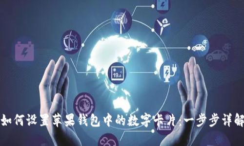 如何设置苹果钱包中的数字卡片:一步步详解