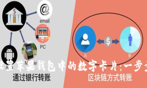 如何设置苹果钱包中的数字卡片:一步步详解
