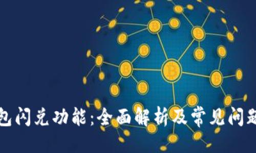 返回
TP钱包闪兑功能:全面解析及常见问题解答