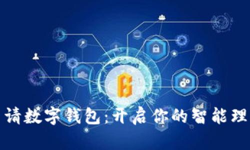 轻松申请数字钱包:开启你的智能理财之旅