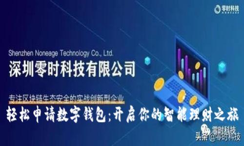 轻松申请数字钱包:开启你的智能理财之旅