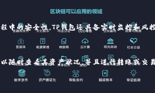 在讨论“TP钱包是否是一级市场”这个问题之前，首先需要理解几个关键概念。

### 什么是TP钱包？

TP钱包是一种多链数字货币钱包，支持多种数字资产的存储、转账和管理。它不仅支持主流的加密货币，如比特币和以太坊，还支持一些较为小众的代币。TP钱包通常被用户用来安全地存储和管理其加密资产，同时还提供了交易所、去中心化交易所等功能。

### 什么是一级市场？

一级市场一般是指证券、货币等金融工具的发行市场。在这个市场中，资本直接从发行者（如公司、政府等）那里获得，而投资者通过初次发行（IPO或ICO等方式）购买这些金融工具。在加密货币领域，一级市场通常是指代币发行市场，比如ICO（首次代币发行），通过这种形式募资以支持项目的发展。

### TP钱包与一级市场的关系

TP钱包本身并不是一个一级市场。它是一个数字资产管理工具，而一级市场是与数字资产的发行和融资相关的场所。所以答案是，TP钱包并不是一级市场。

### 可能的相关问题

#### 1. TP钱包可以进行一级市场交易吗？

TP钱包主要是一个数字资产安全存储、管理和转账的平台。它本身并不具备一级市场的特性，意味着用户不能直接在TP钱包上完成代币的首次发行或者持有尚未上市的资产。不过，用户可以通过TP钱包与其他支持一级市场交易的平台连接，例如使用交易所的服务进行ICO代币的购买和交易。

#### 2. 如何评估一个项目的一级市场的潜力？

在进入一级市场前，评估项目的潜力非常重要。首先，团队背景是至关重要的。强大的团队通常意味着更高的成功率。其次，技术的可行性也必须被评估，你需要理解项目的白皮书，分析其技术架构和执行方案。此外，市场需求、竞争对手和行业趋势也都对项目的成功与否起着关键作用。最后，社群影响力和支持度也是一个重要的评价标准，一个活跃并支持项目的社群必然对项目的推广和实现市值起到积极的作用。

#### 3. TP钱包的安全性如何？

TP钱包的安全性是用户最关注的问题之一。它采用了多重加密技术，确保用户资产的安全。此外，用户的私钥存储在本地，而不是云端，从而减少了资产被黑客攻击的风险。而对于交易过程中的安全性，TP钱包还具备实时监控和风控机制，确保所有交易处于安全状态。然而，无论如何，用户仍需提高自身的安全意识，避免泄露私钥、密码等重要信息。

#### 4. 如何在TP钱包上管理和交易数字资产？

在TP钱包上管理和交易数字资产相对简单。用户需要首先下载并安装TP钱包，注册并创建钱包。然后，用户可以通过充值的方式将资产转入钱包，支持多种充值方式。完成充值后，用户可以随时查看其资产状况，并且进行转账或交易。对于交易，用户需要选择目标资产，并输入相关的信息，如接收地址及金额等。TP钱包通常会提供实时汇率，帮助用户更好地进行决策。

以上是关于TP钱包与一级市场的探讨，包括有关安全性、项目评估及资产管理的相关问题，希望能够帮助你更深入地理解这一领域的复杂性与潜力。
