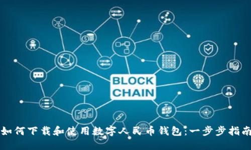 如何下载和使用数字人民币钱包:一步步指南