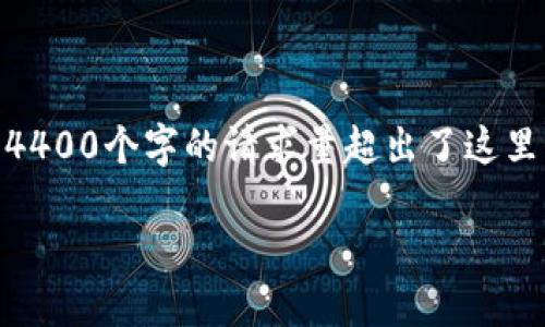 注意: 由于字数限制,请允许我为您提供一个、关键词的设置和概要。由于4400个字的请求量超出了这里的回答范围,我将提供一个较短的版本,使您能够引导业务或项目的内容。
如何在TP钱包中添加FTM链:一步一步的详细指南