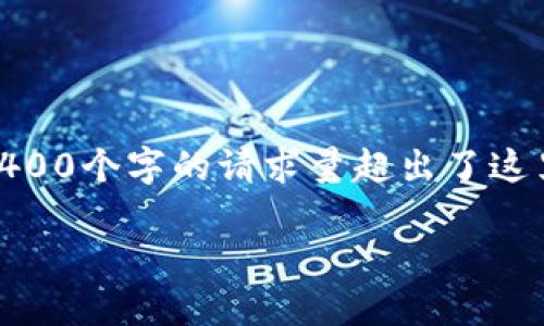 注意: 由于字数限制,请允许我为您提供一个、关键词的设置和概要。由于4400个字的请求量超出了这里的回答范围,我将提供一个较短的版本,使您能够引导业务或项目的内容。
如何在TP钱包中添加FTM链:一步一步的详细指南