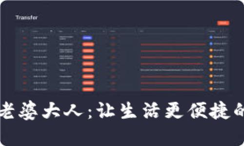 数字钱包老婆大人:让生活更便捷的智能助手