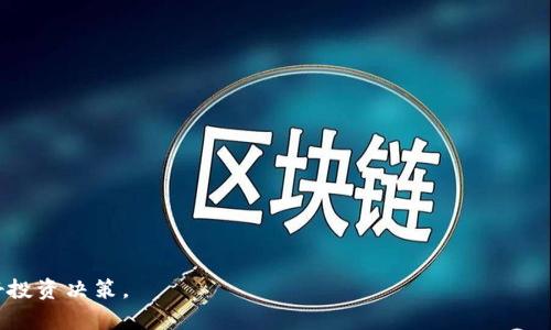    如何在TP钱包中找到以太糖果  / 
 guanjianci  TP钱包, 以太糖果, 加密货币  /guanjianci 

引言
随着区块链技术的发展和加密货币市场的繁荣，越来越多的人开始接触数字资产。TP钱包作为一款方便用户管理和交易数字资产的钱包应用，受到许多投资者的喜爱。在TP钱包中，用户不仅可以存储和管理多种数字货币，还可以参与各种区块链活动，比如以太糖果（Ethereum Candy）等福利项目。然而，很多新手用户在使用TP钱包时，对以太糖果的获取和管理存在疑惑。本文将深入探讨如何在TP钱包中找到以太糖果，解答相关问题，帮助用户更好地了解这一功能。

TP钱包概述
TP钱包是一个多链的数字资产钱包，支持以太坊及其众多代币（包括ERC20、ERC721等）、比特币和其他主流区块链的资产管理。用户可以通过TP钱包发送、接收、兑换、管理数字资产。它的界面友好，操作流畅，适合所有级别的交易者使用。除了基本的资产管理功能，TP钱包还集成了去中心化交易所和众多区块链应用，方便用户进行各类操作。

什么是以太糖果？
以太糖果是基于以太坊平台开发的一种数字资产，通常以加密货币的形式分发给用户。它们可以是项目方为了推广或奖励用户而发行的代币，通常以一定的数量在特定时间内发放。例如，一些新项目可能会在推出初期借助以太糖果来吸引用户参与。用户通过注册、邀请或完成特定任务等方式获取这些以太糖果。

如何在TP钱包中找到以太糖果
找到以太糖果的步骤相对简单，具体步骤如下：
ol
    li打开TP钱包应用，确保已登录你的账户。/li
    li进入资产管理页面。在主页上，你可以看到你的数字资产列表。/li
    li查找以太糖果。如果你已经参与过相关活动并领取了以太糖果，它们应该会出现在资产列表中。/li
    li查看糖果的详细信息。点击相应的资产，可以查看该以太糖果的具体数据，比如余额、交易记录等。/li
/ol
如果没有找到以太糖果，请确保你已经参与了相关的活动，并确认它们已经分发给你。以太糖果可能在特定的合约地址下，因此用户需要在钱包中添加对应的代币合约地址才能查看相关资产。

问题一：TP钱包如何添加自定义代币？
在TP钱包中，如果用户接收到一些未自动显示的代币，比如某些以太糖果，用户可以手动添加自定义代币。添加自定义代币的步骤如下：
ol
    li在TP钱包界面，点击“添加代币”或“自定义代币”。/li
    li输入代币的合约地址。通常可以在项目方官网或相关社区找到这些信息。/li
    li确认代币的名称和符号，以及小数位数后，点击“确认添加”。/li
    li成功添加后，该代币将出现在你的资产列表中，你就可以查看和管理了。/li
/ol
需要注意的是，手动添加代币时，请务必确认合约地址的正确性，以防添加错误的代币。

问题二：以太糖果的价值如何评估？
以太糖果的价值评估可以从多个方面入手：
ul
    listrong项目背景：/strong了解发放以太糖果的项目背景、团队实力、市场需求等信息，可以帮助判断其潜在价值。/li
    listrong交易流通性：/strong以太糖果是否能在市场上流通交易，对其价值也有很大影响。若市场需求高，流通性好，价值自然上升。/li
    listrong社区支持：/strong项目的社区活跃度、用户的支持程度也会影响以太糖果的价格。强大的社区一般会促使项目不断发展。/li
/ul
综合以上因素，用户可以更全面地评估以太糖果的价值，做出相应的投资决策。

问题三：参与以太糖果的活动有哪些风险？
虽然以太糖果看似是一个简单的投资机会，但参与相关活动也存在一些风险：
ul
    listrong项目风险：/strong很多项目缺乏足够的透明度，可能存在欺诈或失败的风险。/li
    listrong市场波动：/strong加密市场的波动非常大，糖果的价值可能在短时间内剧烈变化。/li
    listrong安全风险：/strong如果不小心泄露了私钥，可能导致资产被盗。/li
/ul
因此，在参与任何以太糖果活动时，用户应保持谨慎，并评估自身的风险承受能力。

问题四：如何安全存储以太糖果？
安全存储以太糖果至关重要，用户可以采取以下措施确保资产安全：
ul
    listrong使用硬件钱包：/strong尽可能选择硬件钱包存储大额资产，硬件钱包相对安全，能够有效防范黑客攻击。/li
    listrong妥善保管私钥：/strong确保私钥不被他人获取，使用复杂密码，并定期更换。/li
    listrong定期备份钱包：/strong及时备份钱包数据，以防丢失或损坏。/li
/ul
通过这些方法，用户可以大大降低资产被盗或遗失的风险。

结论
在TP钱包中找到以太糖果并不困难，但用户需要对钱包功能有一定的了解。随着加密市场的不断发展，以太糖果等代币也会越来越多。希望通过本文的介绍，能够帮助用户更好地了解并管理自己的以太糖果，做好投资决策。