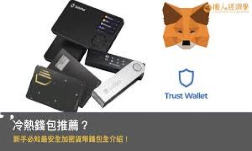    如何在TP钱包中找到以太糖果  / 
 guanjianci  TP钱包, 以太糖果, 加密货币  /guanjianci 

引言
随着区块链技术的发展和加密货币市场的繁荣，越来越多的人开始接触数字资产。TP钱包作为一款方便用户管理和交易数字资产的钱包应用，受到许多投资者的喜爱。在TP钱包中，用户不仅可以存储和管理多种数字货币，还可以参与各种区块链活动，比如以太糖果（Ethereum Candy）等福利项目。然而，很多新手用户在使用TP钱包时，对以太糖果的获取和管理存在疑惑。本文将深入探讨如何在TP钱包中找到以太糖果，解答相关问题，帮助用户更好地了解这一功能。

TP钱包概述
TP钱包是一个多链的数字资产钱包，支持以太坊及其众多代币（包括ERC20、ERC721等）、比特币和其他主流区块链的资产管理。用户可以通过TP钱包发送、接收、兑换、管理数字资产。它的界面友好，操作流畅，适合所有级别的交易者使用。除了基本的资产管理功能，TP钱包还集成了去中心化交易所和众多区块链应用，方便用户进行各类操作。

什么是以太糖果？
以太糖果是基于以太坊平台开发的一种数字资产，通常以加密货币的形式分发给用户。它们可以是项目方为了推广或奖励用户而发行的代币，通常以一定的数量在特定时间内发放。例如，一些新项目可能会在推出初期借助以太糖果来吸引用户参与。用户通过注册、邀请或完成特定任务等方式获取这些以太糖果。

如何在TP钱包中找到以太糖果
找到以太糖果的步骤相对简单，具体步骤如下：
ol
    li打开TP钱包应用，确保已登录你的账户。/li
    li进入资产管理页面。在主页上，你可以看到你的数字资产列表。/li
    li查找以太糖果。如果你已经参与过相关活动并领取了以太糖果，它们应该会出现在资产列表中。/li
    li查看糖果的详细信息。点击相应的资产，可以查看该以太糖果的具体数据，比如余额、交易记录等。/li
/ol
如果没有找到以太糖果，请确保你已经参与了相关的活动，并确认它们已经分发给你。以太糖果可能在特定的合约地址下，因此用户需要在钱包中添加对应的代币合约地址才能查看相关资产。

问题一：TP钱包如何添加自定义代币？
在TP钱包中，如果用户接收到一些未自动显示的代币，比如某些以太糖果，用户可以手动添加自定义代币。添加自定义代币的步骤如下：
ol
    li在TP钱包界面，点击“添加代币”或“自定义代币”。/li
    li输入代币的合约地址。通常可以在项目方官网或相关社区找到这些信息。/li
    li确认代币的名称和符号，以及小数位数后，点击“确认添加”。/li
    li成功添加后，该代币将出现在你的资产列表中，你就可以查看和管理了。/li
/ol
需要注意的是，手动添加代币时，请务必确认合约地址的正确性，以防添加错误的代币。

问题二：以太糖果的价值如何评估？
以太糖果的价值评估可以从多个方面入手：
ul
    listrong项目背景：/strong了解发放以太糖果的项目背景、团队实力、市场需求等信息，可以帮助判断其潜在价值。/li
    listrong交易流通性：/strong以太糖果是否能在市场上流通交易，对其价值也有很大影响。若市场需求高，流通性好，价值自然上升。/li
    listrong社区支持：/strong项目的社区活跃度、用户的支持程度也会影响以太糖果的价格。强大的社区一般会促使项目不断发展。/li
/ul
综合以上因素，用户可以更全面地评估以太糖果的价值，做出相应的投资决策。

问题三：参与以太糖果的活动有哪些风险？
虽然以太糖果看似是一个简单的投资机会，但参与相关活动也存在一些风险：
ul
    listrong项目风险：/strong很多项目缺乏足够的透明度，可能存在欺诈或失败的风险。/li
    listrong市场波动：/strong加密市场的波动非常大，糖果的价值可能在短时间内剧烈变化。/li
    listrong安全风险：/strong如果不小心泄露了私钥，可能导致资产被盗。/li
/ul
因此，在参与任何以太糖果活动时，用户应保持谨慎，并评估自身的风险承受能力。

问题四：如何安全存储以太糖果？
安全存储以太糖果至关重要，用户可以采取以下措施确保资产安全：
ul
    listrong使用硬件钱包：/strong尽可能选择硬件钱包存储大额资产，硬件钱包相对安全，能够有效防范黑客攻击。/li
    listrong妥善保管私钥：/strong确保私钥不被他人获取，使用复杂密码，并定期更换。/li
    listrong定期备份钱包：/strong及时备份钱包数据，以防丢失或损坏。/li
/ul
通过这些方法，用户可以大大降低资产被盗或遗失的风险。

结论
在TP钱包中找到以太糖果并不困难，但用户需要对钱包功能有一定的了解。随着加密市场的不断发展，以太糖果等代币也会越来越多。希望通过本文的介绍，能够帮助用户更好地了解并管理自己的以太糖果，做好投资决策。