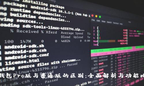 TP钱包Pro版与普通版的区别:全面解析与功能比较