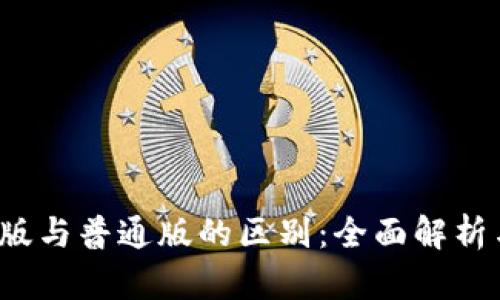 TP钱包Pro版与普通版的区别:全面解析与功能比较