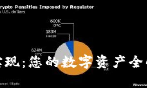 数字货币钱包实现:您的数字资产全解析与安全保障