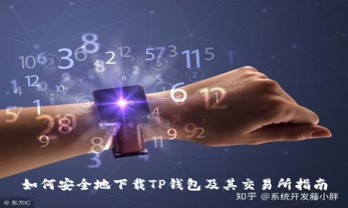 如何安全地下载TP钱包及其交易所指南