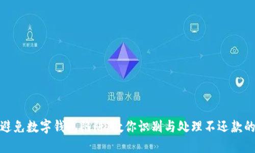 如何避免数字钱包陷阱:教你识别与处理不还款的风险