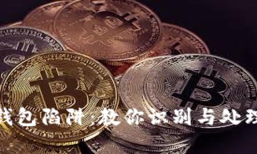 如何避免数字钱包陷阱:教你识别与处理不还款的风险