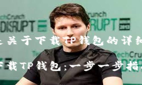 下面是关于下载TP钱包的详细说明:
如何下载TP钱包:一步一步指南