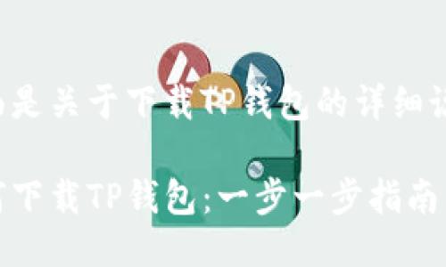 下面是关于下载TP钱包的详细说明:
如何下载TP钱包:一步一步指南