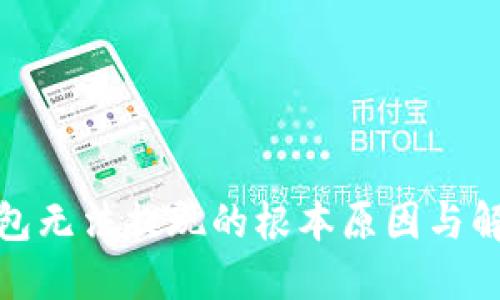 数字钱包无法提现的根本原因与解决策略