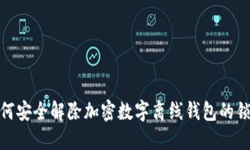 如何安全解除加密数字离线钱包的锁定