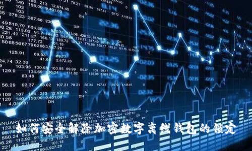 如何安全解除加密数字离线钱包的锁定