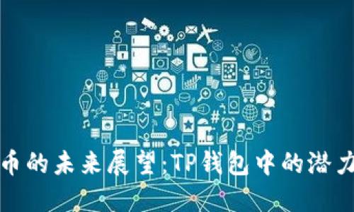 : FD代币的未来展望:TP钱包中的潜力和机遇