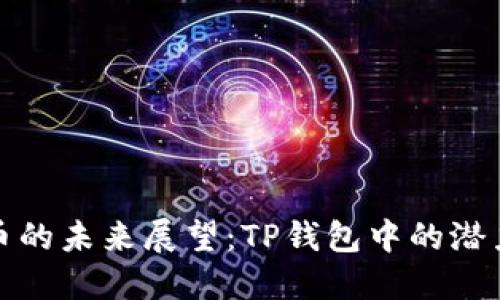 : FD代币的未来展望:TP钱包中的潜力和机遇