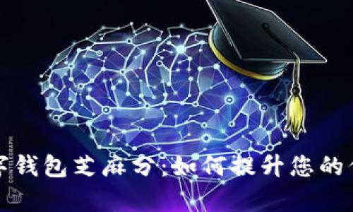 解析数字钱包芝麻分:如何提升您的信用评分