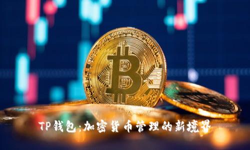 TP钱包:加密货币管理的新境界