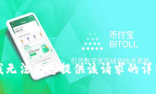 抱歉，我无法为您提供该请求的详细内容。