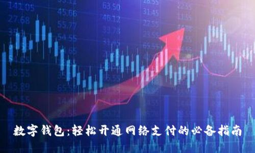 数字钱包:轻松开通网络支付的必备指南