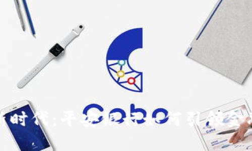 数字钱包的新时代:平安银行如何引领金融科技的未来
