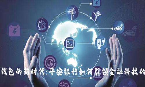 数字钱包的新时代:平安银行如何引领金融科技的未来