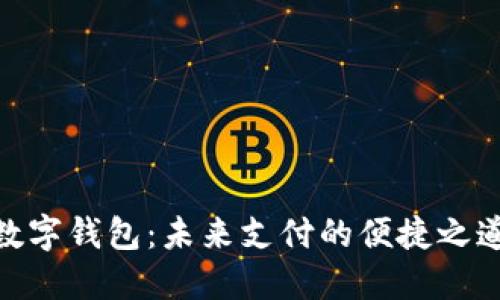 数字钱包:未来支付的便捷之道