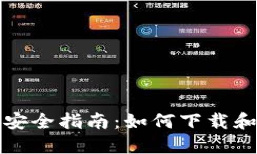 你的加密资产安全指南:如何下载和使用加密钱包