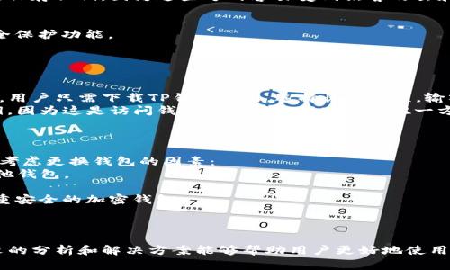   TP钱包支付确认失败的原因与解决方案 / 
 guanjianci TP钱包, 支付问题, 解决方案 /guanjianci 

1. TP钱包概述
TP钱包是一款流行的数字货币钱包，提供安全的加密货币管理和交易服务。用户可以通过TP钱包方便地存储、管理和交易多种类型的数字资产。随着区块链技术的发展，越来越多的人开始使用数字货币，而TP钱包凭借其友好的用户界面和强大的安全保障，逐渐成为了广大投资者的选择。
然而，尽管TP钱包具有诸多优点，但在实际使用中也难免会遇到一些问题，特别是在进行支付时，有些用户会发现支付确认后没有任何反应，甚至交易未成功。这类问题不仅影响用户的使用体验，还有可能导致资金损失，因此了解这类问题的原因及解决方案显得尤为重要。

2. 支付确认没有反应的原因
支付确认后没有反应可能由多种原因引起，以下是一些常见的原因：
strong2.1 网络问题/strongbr在进行TP钱包交易时，网络连接的不稳定可能导致支付请求未能成功发送或确认。由于区块链的特性，交易需要在网络中得到确认，任何网络延迟都可能影响交易的进度。
strong2.2 钱包版本不兼容/strongbr如果使用的TP钱包版本过旧，可能与新的区块链协议不兼容，导致支付过程中的错误。因此，确保钱包是最新版是非常重要的。
strong2.3 资金不足或地址错误/strongbr支付时遇到的常见错误还包括发送地址不正确或账户余额不足。当用户试图发送的金额超过可用余额时，交易将无法完成。
strong2.4 系统故障或维护/strongbr有时候，TP钱包的服务可能会因为系统维护或故障而暂时无法处理支付请求，这种情况可以通过查看官方公告或者社区反馈来确认。

3. 如何解决支付确认无反应的问题
针对支付确认无反应的问题，以下是可能的解决方法：
strong3.1 检查网络连接/strongbr首先，用户应当检查自己设备的网络连接，看是否存在网络不稳定或断开的情况。可以尝试切换网络，使用不同的Wi-Fi或移动数据进行交易。
strong3.2 更新钱包应用/strongbr确保TP钱包应用是最新版本，及时更新可以解决兼容性上的问题，提升应用表现。从应用商店下载最新版本，并按照指示进行安装。
strong3.3 验证交易信息/strongbr用户应在进行交易前仔细核对发送地址、金额等信息，确保没有错误。对于大额交易，建议先进行小额测试，以确保交易的成功。
strong3.4 关注官方渠道/strongbr在遇到问题时，用户可以关注TP钱包的官方社交媒体或官方网站，获取最新的服务状态与维护信息，了解是否存在系统故障。

4. 常见问题解答
在使用TP钱包的过程中，用户可能会遇到一些常见的问题，以下是四个常见问题的详细解答：

4.1 如何恢复丢失的TP钱包资产？
如果用户丢失了TP钱包，并且无法登录，那么最好首先检查是否有备份助记词或私钥。如果用户在创建钱包时备份了这些信息，就可以通过重新安装钱包并输入助记词或私钥来恢复资产。
如果没有备份，恢复将变得非常困难，这也是为什么创建钱包时务必要妥善保存私钥和助记词的重要性。大多数加密货币钱包都不提供任何途径来恢复丢失的资产，因此用户在使用之前必须了解如何安全地管理这些信息。
此外，有些TP钱包可能提供了额外的安全选项，例如代币恢复功能，允许用户通过特定的方式恢复资产。不过，这通常需要提供额外信息或概念，所以用户在使用时应认真阅读相关文档。

4.2 如何安全地存储TP钱包的私钥？
私钥是访问和管理用户加密货币投资的关键，因此保障私钥的安全至关重要。首先，用户应避免在网络上或云存储中直接保存私钥，因为这些方式容易受到黑客攻击和网络钓鱼的威胁。
建议的安全存储方法包括：
1. **纸质备份**：将私钥打印或手写在纸上，并妥善保管。纸质备份不容易受到网络攻击，但需注意防火、防盗。
2. **硬件钱包**：使用专门的硬件钱包来存储私钥。这类设备为用户的数字资产提供了物理存储，且通常具有更强的安全保护功能。
3. **加密存储**：如果必须将私钥保存在电子设备上，请务必加密保护，并使用强密码保护文件。
总之，保护私钥的安全是保护数字资产不受损失的关键，用户在任何情况下都应保持警惕。

4.3 如果TP钱包丢失怎么办？
如果用户不小心忘记了TP钱包的密码或丢失了手机，首先应尝试使用钱包提供的恢复选项。如果在注册时记录了助记词，用户只需下载TP钱包应用，选择恢复选项，输入助记词，即可恢复。
如果没有助记词或私钥，那么钱包内的资产将无法恢复。无论何时使用加密货币钱包，用户都应妥善保存好助记词和私钥，因为这是访问钱包和维护资产安全的唯一方法。
如若钱包丢失，用户应立即在交易所或服务平台上更改密码并启用二次验证，以确保相关资产不被盗取。

4.4 什么时候选择其他数字货币钱包？
用户可能会在使用TP钱包过程中遇到不适合自己的使用体验，或是发现需要的功能未能支持。以下是一些可能导致用户考虑更换钱包的因素：
1. **功能需求**：如果用户的交易需求超出了TP钱包的支持范围，例如需要支持NFT、多链资产管理等，可以考虑选择其他钱包。
2. **界面使用体验**：如果TP钱包的界面不够友好、操作太复杂，用户可以寻求其他替代钱包进行测试。
3. **安全性**：如果用户对TP钱包的安全性存有疑虑，例如曾经历过安全事件或数据泄露，可以考虑转移到其他更加注重安全的加密钱包。
4. **社区支持**：用户可以关注相关论坛或社区，了解交易生态中的热门钱包，看是否有更好的选择。
总之，选择合适的数字货币钱包需考虑多方因素，用户应根据自身需求来选择，确保资金安全与交易便利。

综上所述，TP钱包在数字货币管理中发挥着重要作用，但在使用过程中遇到支付确认无反应的情况也并不少见。希望本文的分析和解决方案能够帮助用户更好地使用TP钱包，同时保护好自己的数字资产。
