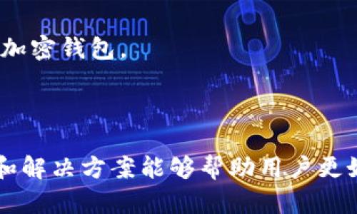   TP钱包支付确认失败的原因与解决方案 / 
 guanjianci TP钱包, 支付问题, 解决方案 /guanjianci 

1. TP钱包概述
TP钱包是一款流行的数字货币钱包，提供安全的加密货币管理和交易服务。用户可以通过TP钱包方便地存储、管理和交易多种类型的数字资产。随着区块链技术的发展，越来越多的人开始使用数字货币，而TP钱包凭借其友好的用户界面和强大的安全保障，逐渐成为了广大投资者的选择。
然而，尽管TP钱包具有诸多优点，但在实际使用中也难免会遇到一些问题，特别是在进行支付时，有些用户会发现支付确认后没有任何反应，甚至交易未成功。这类问题不仅影响用户的使用体验，还有可能导致资金损失，因此了解这类问题的原因及解决方案显得尤为重要。

2. 支付确认没有反应的原因
支付确认后没有反应可能由多种原因引起，以下是一些常见的原因：
strong2.1 网络问题/strongbr在进行TP钱包交易时，网络连接的不稳定可能导致支付请求未能成功发送或确认。由于区块链的特性，交易需要在网络中得到确认，任何网络延迟都可能影响交易的进度。
strong2.2 钱包版本不兼容/strongbr如果使用的TP钱包版本过旧，可能与新的区块链协议不兼容，导致支付过程中的错误。因此，确保钱包是最新版是非常重要的。
strong2.3 资金不足或地址错误/strongbr支付时遇到的常见错误还包括发送地址不正确或账户余额不足。当用户试图发送的金额超过可用余额时，交易将无法完成。
strong2.4 系统故障或维护/strongbr有时候，TP钱包的服务可能会因为系统维护或故障而暂时无法处理支付请求，这种情况可以通过查看官方公告或者社区反馈来确认。

3. 如何解决支付确认无反应的问题
针对支付确认无反应的问题，以下是可能的解决方法：
strong3.1 检查网络连接/strongbr首先，用户应当检查自己设备的网络连接，看是否存在网络不稳定或断开的情况。可以尝试切换网络，使用不同的Wi-Fi或移动数据进行交易。
strong3.2 更新钱包应用/strongbr确保TP钱包应用是最新版本，及时更新可以解决兼容性上的问题，提升应用表现。从应用商店下载最新版本，并按照指示进行安装。
strong3.3 验证交易信息/strongbr用户应在进行交易前仔细核对发送地址、金额等信息，确保没有错误。对于大额交易，建议先进行小额测试，以确保交易的成功。
strong3.4 关注官方渠道/strongbr在遇到问题时，用户可以关注TP钱包的官方社交媒体或官方网站，获取最新的服务状态与维护信息，了解是否存在系统故障。

4. 常见问题解答
在使用TP钱包的过程中，用户可能会遇到一些常见的问题，以下是四个常见问题的详细解答：

4.1 如何恢复丢失的TP钱包资产？
如果用户丢失了TP钱包，并且无法登录，那么最好首先检查是否有备份助记词或私钥。如果用户在创建钱包时备份了这些信息，就可以通过重新安装钱包并输入助记词或私钥来恢复资产。
如果没有备份，恢复将变得非常困难，这也是为什么创建钱包时务必要妥善保存私钥和助记词的重要性。大多数加密货币钱包都不提供任何途径来恢复丢失的资产，因此用户在使用之前必须了解如何安全地管理这些信息。
此外，有些TP钱包可能提供了额外的安全选项，例如代币恢复功能，允许用户通过特定的方式恢复资产。不过，这通常需要提供额外信息或概念，所以用户在使用时应认真阅读相关文档。

4.2 如何安全地存储TP钱包的私钥？
私钥是访问和管理用户加密货币投资的关键，因此保障私钥的安全至关重要。首先，用户应避免在网络上或云存储中直接保存私钥，因为这些方式容易受到黑客攻击和网络钓鱼的威胁。
建议的安全存储方法包括：
1. **纸质备份**：将私钥打印或手写在纸上，并妥善保管。纸质备份不容易受到网络攻击，但需注意防火、防盗。
2. **硬件钱包**：使用专门的硬件钱包来存储私钥。这类设备为用户的数字资产提供了物理存储，且通常具有更强的安全保护功能。
3. **加密存储**：如果必须将私钥保存在电子设备上，请务必加密保护，并使用强密码保护文件。
总之，保护私钥的安全是保护数字资产不受损失的关键，用户在任何情况下都应保持警惕。

4.3 如果TP钱包丢失怎么办？
如果用户不小心忘记了TP钱包的密码或丢失了手机，首先应尝试使用钱包提供的恢复选项。如果在注册时记录了助记词，用户只需下载TP钱包应用，选择恢复选项，输入助记词，即可恢复。
如果没有助记词或私钥，那么钱包内的资产将无法恢复。无论何时使用加密货币钱包，用户都应妥善保存好助记词和私钥，因为这是访问钱包和维护资产安全的唯一方法。
如若钱包丢失，用户应立即在交易所或服务平台上更改密码并启用二次验证，以确保相关资产不被盗取。

4.4 什么时候选择其他数字货币钱包？
用户可能会在使用TP钱包过程中遇到不适合自己的使用体验，或是发现需要的功能未能支持。以下是一些可能导致用户考虑更换钱包的因素：
1. **功能需求**：如果用户的交易需求超出了TP钱包的支持范围，例如需要支持NFT、多链资产管理等，可以考虑选择其他钱包。
2. **界面使用体验**：如果TP钱包的界面不够友好、操作太复杂，用户可以寻求其他替代钱包进行测试。
3. **安全性**：如果用户对TP钱包的安全性存有疑虑，例如曾经历过安全事件或数据泄露，可以考虑转移到其他更加注重安全的加密钱包。
4. **社区支持**：用户可以关注相关论坛或社区，了解交易生态中的热门钱包，看是否有更好的选择。
总之，选择合适的数字货币钱包需考虑多方因素，用户应根据自身需求来选择，确保资金安全与交易便利。

综上所述，TP钱包在数字货币管理中发挥着重要作用，但在使用过程中遇到支付确认无反应的情况也并不少见。希望本文的分析和解决方案能够帮助用户更好地使用TP钱包，同时保护好自己的数字资产。