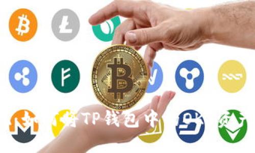 轻松变现:如何将TP钱包中的OKT资产快速提现
