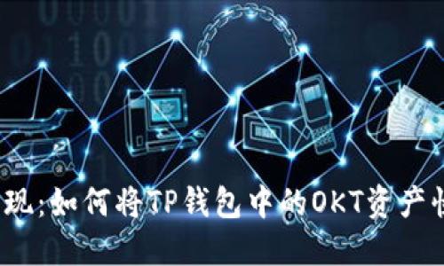 轻松变现:如何将TP钱包中的OKT资产快速提现