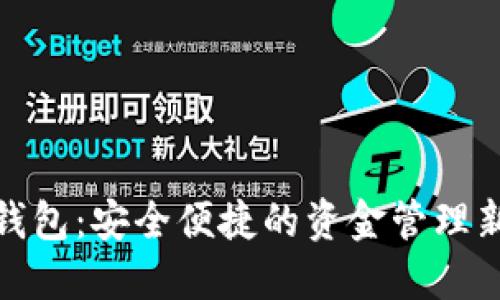数字钱包:安全便捷的资金管理新选择