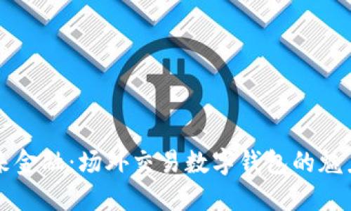 解锁未来金融:场外交易数字钱包的魅力与应用