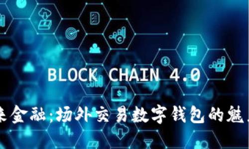 解锁未来金融:场外交易数字钱包的魅力与应用