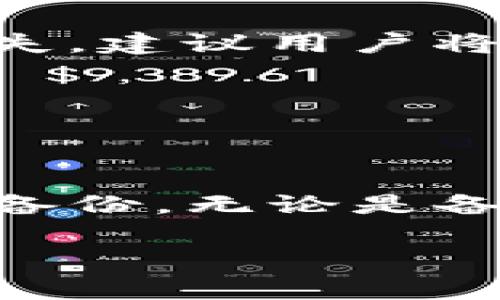 

薄饼(Tokens)无法切换中文的解解决方案与操作指南

关键词

tp钱包, 薄饼, 语言设置

---

在数字货币的世界中，钱包的功能和用户体验至关重要。Tp钱包作为一款流行的钱包应用，支持多种虚拟货币的存储和交易。然而，一些用户发现自己的薄饼（Tokens）界面无法切换到中文，这对于非英语用户来说是个非常不便的体验。本文将详细介绍如何处理这一问题，并提供清晰的解决方案和操作指南。

薄饼(Tokens)不能切换中文的原因

首先，我们需要了解为什么tp钱包中的薄饼界面无法切换成中文。这个问题可能源于多个方面。首先，tp钱包本身可能并未支持中文语言设置，尤其是在某些版本中，可能并没有提供足够多的语言选项。其次，用户可能是在设置中未能找到相应的选项，或者在下载的时候选择了不支持中文的版本。此外，钱包应用在语言设置上的错误或bug也可能导致这一问题的出现。

另外，有些用户可能在使用第三方插件或扩展时遇到兼容性问题，这也可能造成功能缺失或无法正常切换语言。这些原因都可能导致薄饼无法显示为中文。有些用户在下载和新建钱包时，可能没有选择中文版本，也导致今后不能进行语言切换。

解决薄饼无法切换中文的步骤

尽管tp钱包的薄饼无法直接切换成中文，但通过一些步骤和尝试，用户仍然可以找到合适的解决方案。

1. **下载最新版本**：确保你使用的是tp钱包的最新版本。到官方网站或应用商店检查是否有更新。如果你的当前版本不支持中文，更新可能会包含新的语言选项。

2. **语言设置检查**：在钱包的设置中查找语言选项。通常情况下，这个选项会在“通用”或“语言”下。尝试切换为中文，看看是否能成功。

3. **重新安装应用**：如果更新后仍然不能切换语言，考虑卸载并重新安装应用。在重新安装的过程中，确保选择中文语言（如有该选项）。

4. **联系客服支持**：如果上述方法都没有解决问题，可以尝试联系客服支持团队。他们可能会提供特别的解决方案或在未来的更新中修复这个问题。

如何安装并设置tp钱包

tp钱包的安装过程相对简单，但设置部分需要用户仔细操作。以下是安装和设置tp钱包的详细步骤：

1. **下载应用**：访问官方网页或应用商店，搜索“tp钱包”，然后下载应用。

2. **安装应用**：按照设备的指引进行安装。一般来说，点击“安装”后，系统会自动完成后续步骤。

3. **创建钱包**：第一次使用时，系统会提示你创建新钱包或导入已有钱包。选择“创建新钱包”并设置安全密码。

4. **备份恢复词**：创建钱包时，会生成一组恢复词。务必将这些恢复词保存在安全的地方，保留这组词是你未来恢复钱包的重要依据。

5. **语言选择**：在创建钱包的过程中，如果有语言选项，请选择中文。若没有，请参考前文中的解决方案进行设置。

用户反馈与建议

用户在使用tp钱包的过程中，会有不同的反馈。有些用户可能对于钱包的安全性、易用性等方面提出了建议。为了帮助钱包开发者改进产品，用户的反馈是非常宝贵的。以下是一些常见的用户反馈：

1. **增强语言支持**：许多用户建议增加更多的语言支持，以便能够更好地使用钱包功能。特别是在中文用户日益增长的情况下，考虑到不同语言用户的需求，开发者可以进一步提高用户体验。

2. **简化操作流程**：有用户指出，某些功能的操作流程较为复杂，希望能够进一步简化。在数字货币交易中，用户对速度和便利性有较高要求，因此，引入简化流程的设计，将会提升用户满意度。

3. **提升安全性**：安全性是数字钱包用户最为关注的方面之一。用户建议增加更多的安全功能，例如双重验证、指纹识别等，以确保账户安全。

4. **提供更详细的帮助文档**：一些用户反馈在使用过程中缺乏足够的指导，建议增加详细的帮助文档和常见问题解答，以帮助用户更好地理解功能和操作。

安全使用tp钱包的最佳实践

作为数字货币用户，安全性无疑是最值得关注的问题。以下是使用tp钱包时的一些安全最佳实践：

1. **定期更新应用**：确保你随时使用最新版本的tp钱包，从而降低安全漏洞的风险。

2. **妥善保管恢复词**：将恢复词写下来并保存在安全的地方，最好选择离线存储方式，避免网络攻击。

3. **启用双重验证**：如果钱包提供双重验证功能，请务必启用，增加安全性。

4. **警惕钓鱼攻击**：时刻保持警惕，避免点击不明链接或下载可疑的应用程序，以防止个人信息泄露。

常见问题解答

在使用tp钱包及其薄饼功能时，用户可能会遇到一些常见问题。在此，我们列出几个关键问题，并给出详细解答。

问题一：tp钱包可以支持多少种语言？

tp钱包作为一个面向全球用户的数字货币钱包，理论上应当支持多种语言。然而，实际上支持的语言种类会因版本更新以及开发者的设计而有所变化。一般来说，最常见的语言包括英文、中文、法文等，但并不是所有版本都支持中文。用户在下载应用时，应仔细查看应用描述，确认是否支持自己所需的语言。

若你发现当前版本不支持中文，建议关注tp钱包的更新动态，了解未来是否会有语言支持的改进。同时，也可以直接联系钱包客服，询问计划支持的语言名单。对于希望在全球范围内使用的数字货币钱包，提供多语种支持确实是提升用户体验的必要举措。

问题二：如何保护我的tp钱包安全？

保护tp钱包的安全有多种方式。首先，用户应当确保下载官方版本的应用，以免受到恶意软件的影响。其次，创建钱包时会生成一组恢复词，用户要妥善保管这组词，避免遗失或泄露。

另外，启用双重验证可以有效提升账户安全。无论在何时进行交易，双重验证都将为用户增加安全层面。此外，定期更新钱包应用，避免使用安全漏洞，也是一项十分必要的措施。除此之外，用户还需保持警惕，不要对不明邮件或链接轻易做出反应，以保证个人数据安全。

问题三：如果我丢失恢复词怎么办？

恢复词是数字货币钱包中最为重要的安全信息之一，一旦丢失可能会使用户无法找回他们的钱包。因此，用户在创建钱包时，必须妥善保管恢复词，确保其安全。为了防止意外丢失，建议用户将恢复词记录在多个安全的位置，甚至可以考虑使用保险箱等设备进行存储。

如果不幸真的丢失了恢复词，用户可能需要接受钱包无法恢复的事实。对于重要的资产，建立离线存储、使用加密硬件钱包等预防措施，都是保障资金安全的有效手段。

问题四：tp钱包的更新会影响我的数据吗？

一般来说，tp钱包的更新不会影响用户的数据和资产。更新通常旨在改善用户体验，增加新功能或修复已知bug。然而，为了确保数据安全，用户在进行钱包升级之前，建议先做好备份，无论是备份恢复词还是对钱包内的数据进行整体备份，做好预防措施始终是明智之举。

在更新过程中，如果出现任何异常或问题，用户可以随时联系tp钱包的客服进行支持。他们将为用户提供必要的帮助，确保在更新过程中不会丢失任何数据或资产。

通过以上的介绍与问题解答，希望能为用户提供实用的帮助与解决方案，让tp钱包的使用变得更加顺畅与安全。