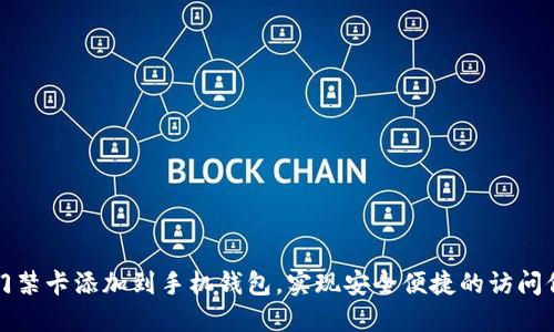 如何将门禁卡添加到手机钱包,实现安全便捷的访问信息管理