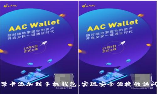 如何将门禁卡添加到手机钱包,实现安全便捷的访问信息管理