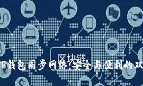 探索TP钱包同步网络:安全与便利的双重保障