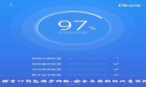 探索TP钱包同步网络:安全与便利的双重保障