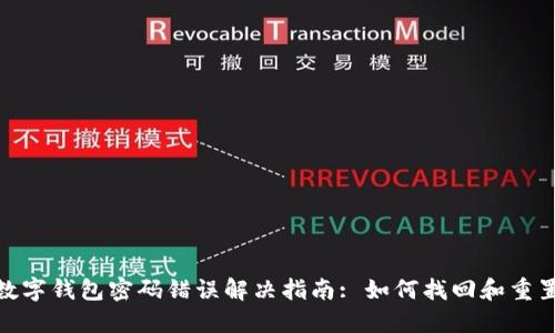 建行数字钱包密码错误解决指南: 如何找回和重置密码